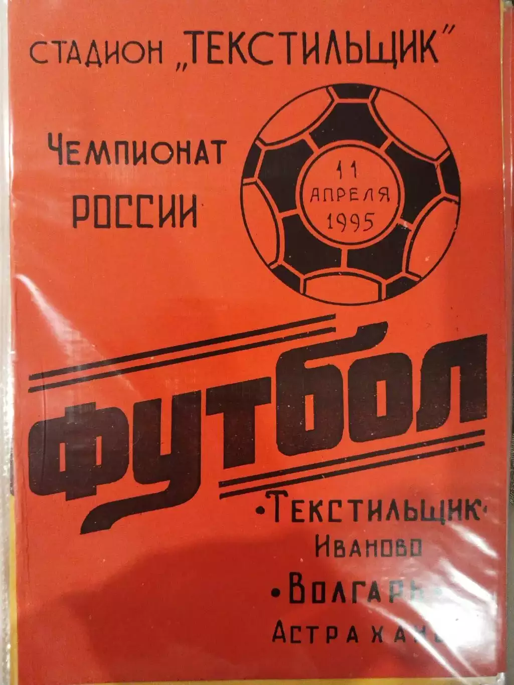 Текстильщик(Иваново)-Волгарь(Астрахань) 1995