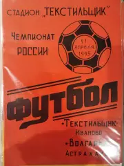Текстильщик(Иваново)-Волгарь(Астрахань) 1995