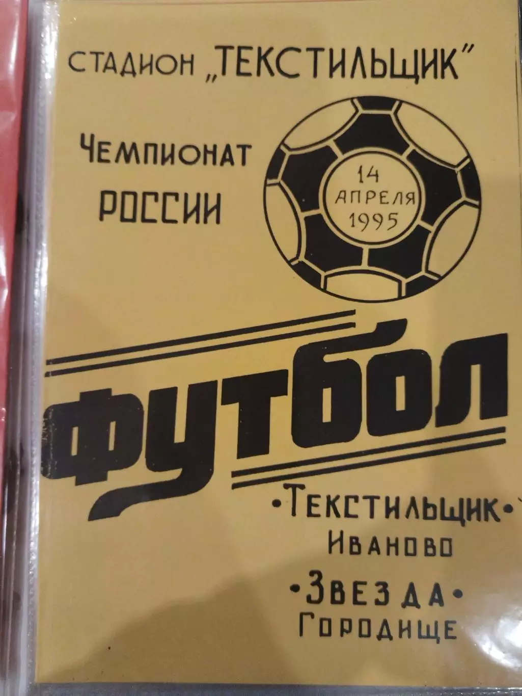 Текстильщик(Иваново)-Звезда(Городище) 1995 желтая
