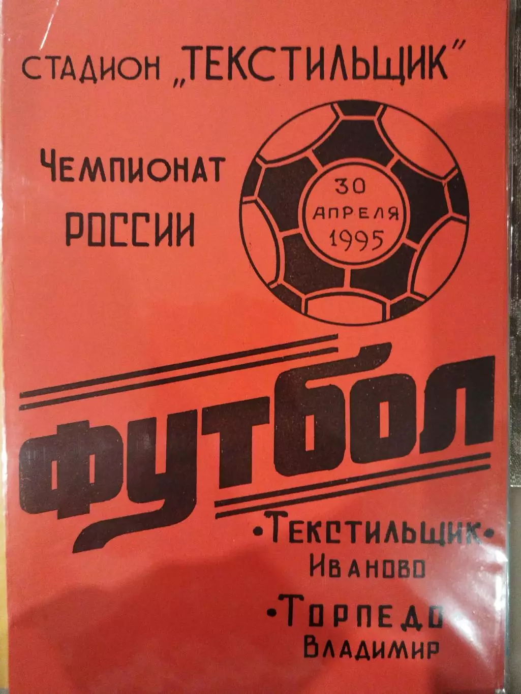 Текстильщик(Иваново)-Торпедо(Владимир) 1995 красная
