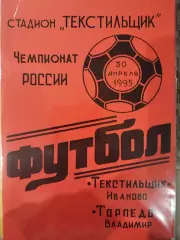 Текстильщик(Иваново)-Торпедо(Владимир) 1995 красная