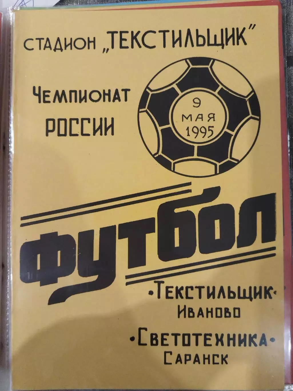 Текстильщик(Иваново)-Светотехника(Саранск) 1995 желтая