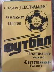 Текстильщик(Иваново)-Светотехника(Саранск) 1995 желтая