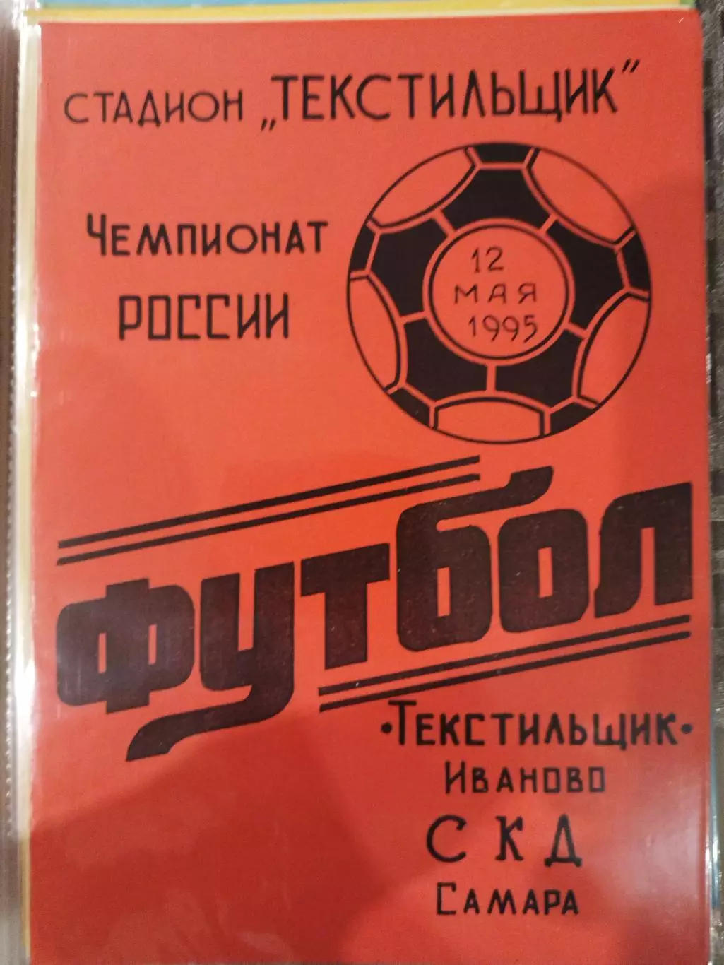 Текстильщик(Иваново)-СКД(Самара) 1995