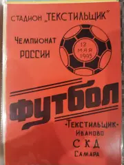 Текстильщик(Иваново)-СКД(Самара) 1995