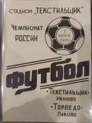 Текстильщик(Иваново)-Торпедо(Павлово) 1995 желтая