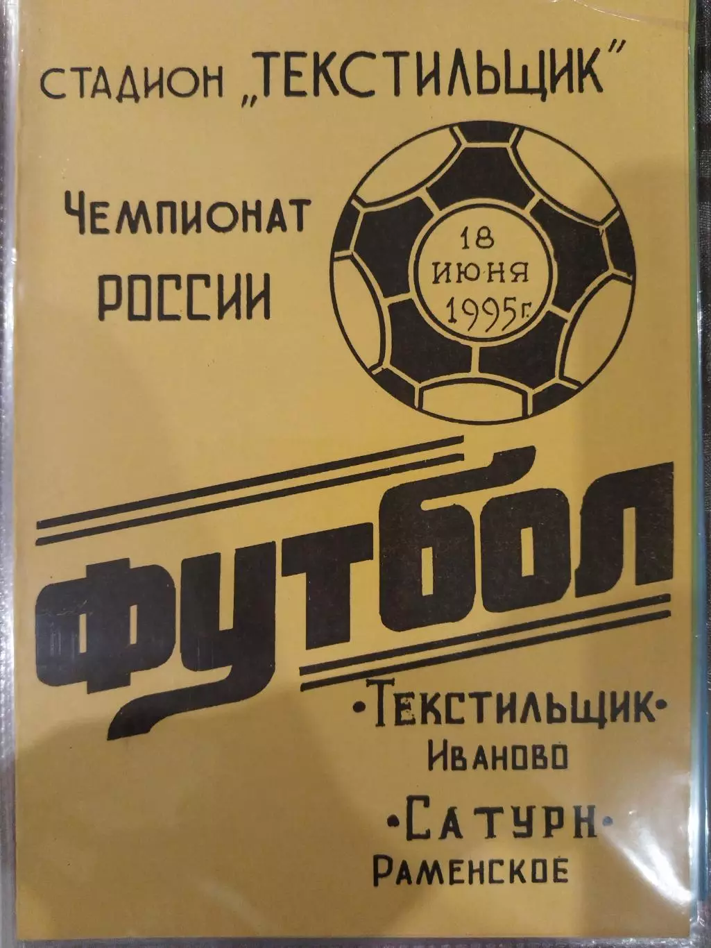Текстильщик(Иваново)-Сатурн(Раменское) 1995 желтая