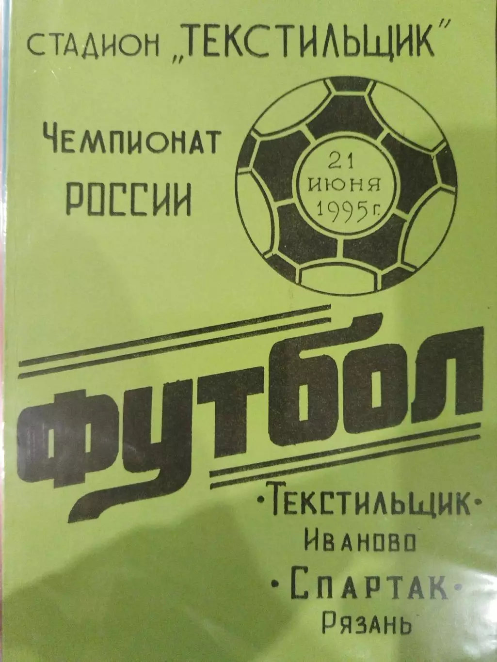 Текстильщик(Иваново)-Спартак(Рязань) 1995 зеленая