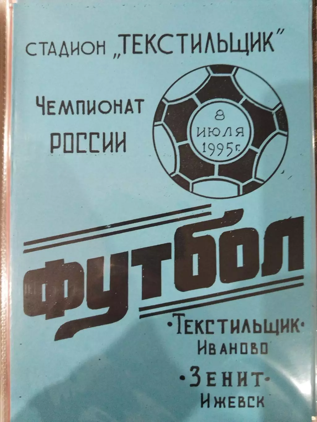 Текстильщик(Иваново)-Зенит(Ижевск) 1995