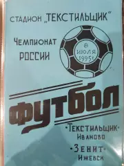 Текстильщик(Иваново)-Зенит(Ижевск) 1995
