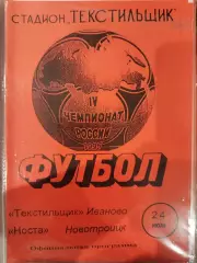 Текстильщик(Иваново)-Носта(Новотроицк) 1995
