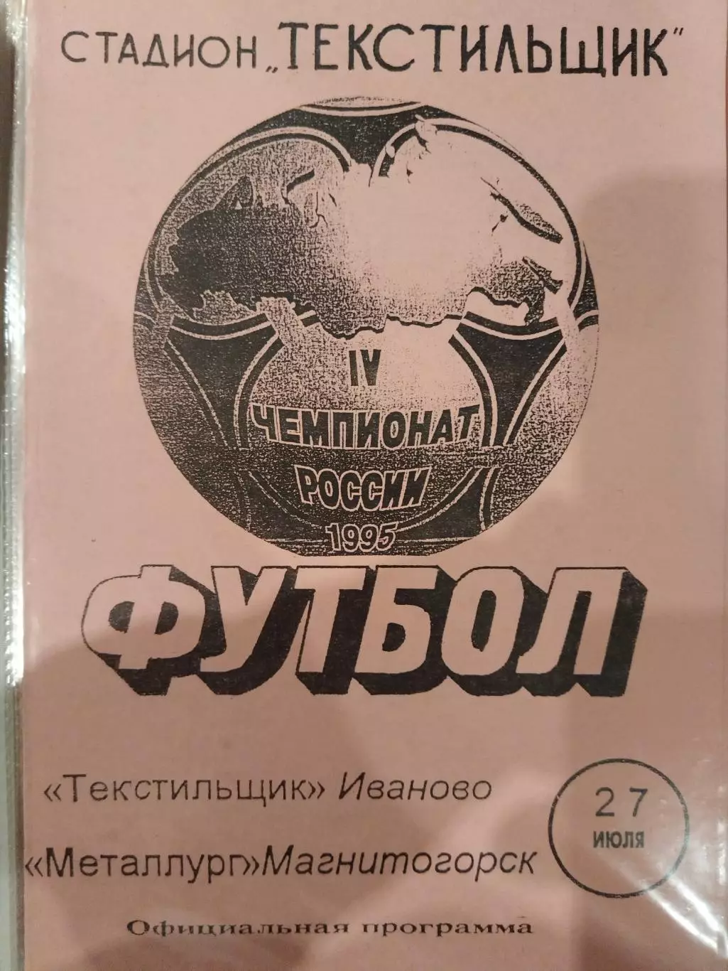 Текстильщик(Иваново)-Металлург(Магнитогорск) 1995