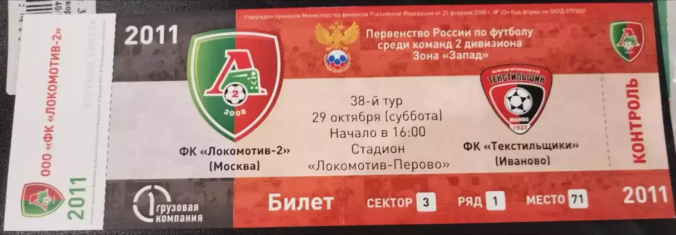 Локомотив-2(Москва)-Текстильщик(Иваново) 29.10.2011 билет