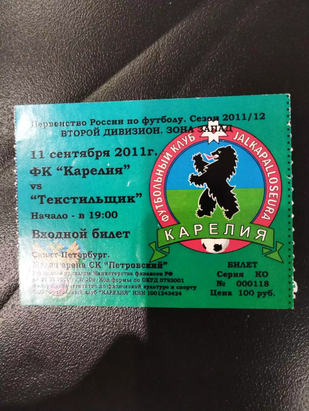 Карелия(Петрозаводск)-Текстильщик(Иваново) 11.01.2011 билет