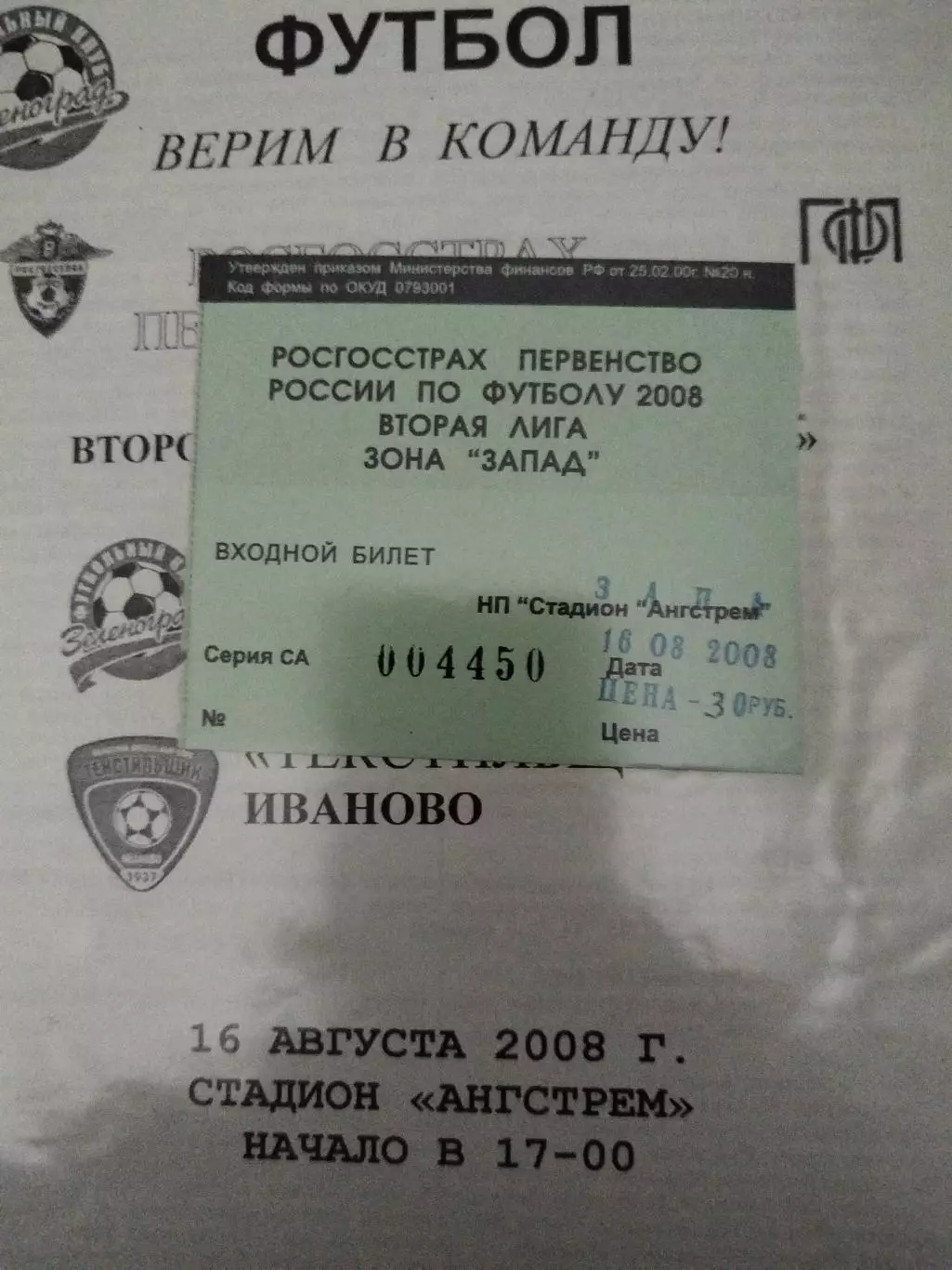 Зеленоград(Москва)-Текстильщик(Иваново) 2008 билет