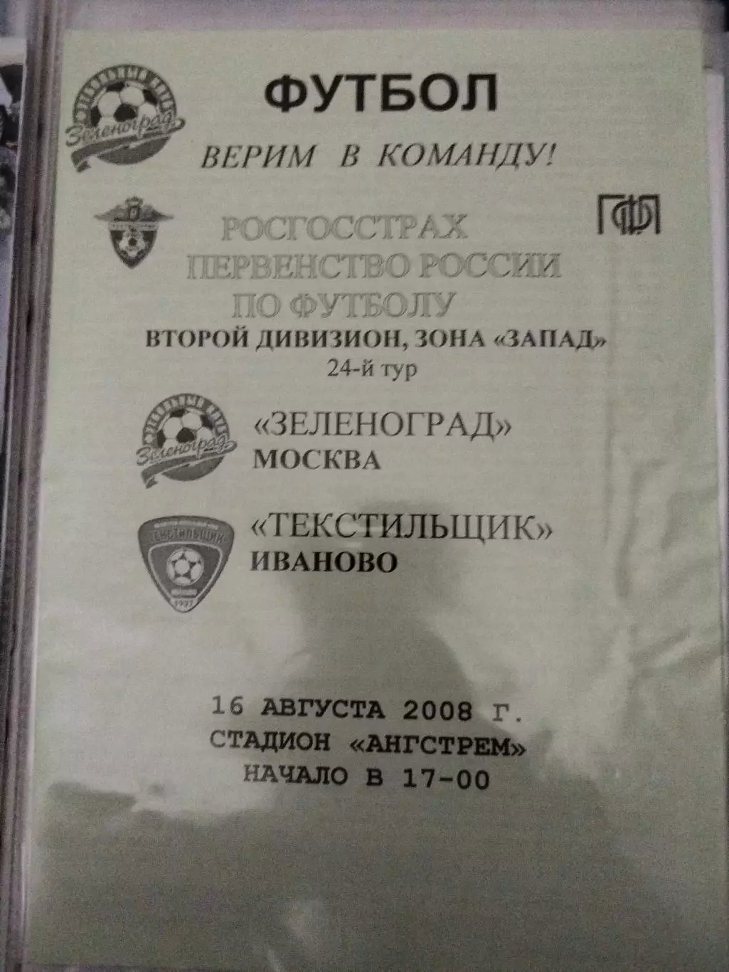 Зеленоград(Москва)-Текстильщик(Иваново) 2008