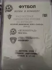 Зеленоград(Москва)-Текстильщик(Иваново) 2008