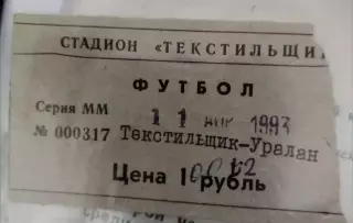 Текстильщик(Иваново)-Уралан(Элиста) 1993 билет