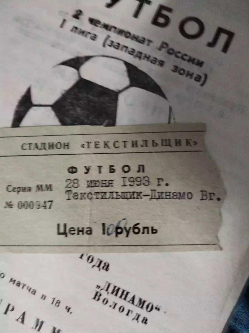 Текстильщик(Иваново)-Динамо(Вологда) 1993 билет