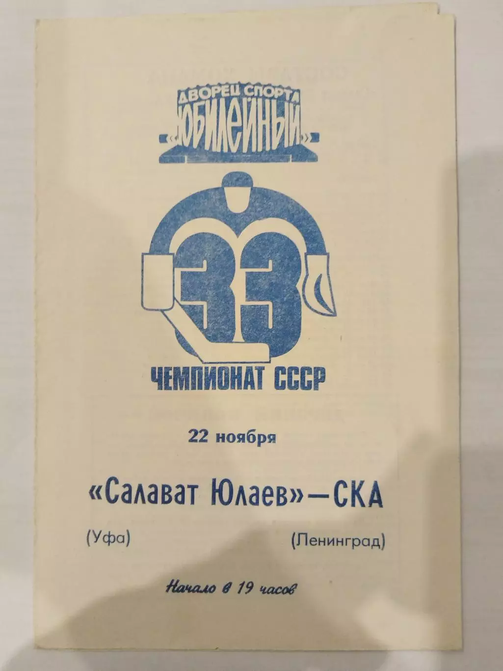 СКА(Ленинград)-Салават Юлаев(Уфа) 22.11.1978