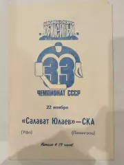 СКА(Ленинград)-Салават Юлаев(Уфа) 22.11.1978