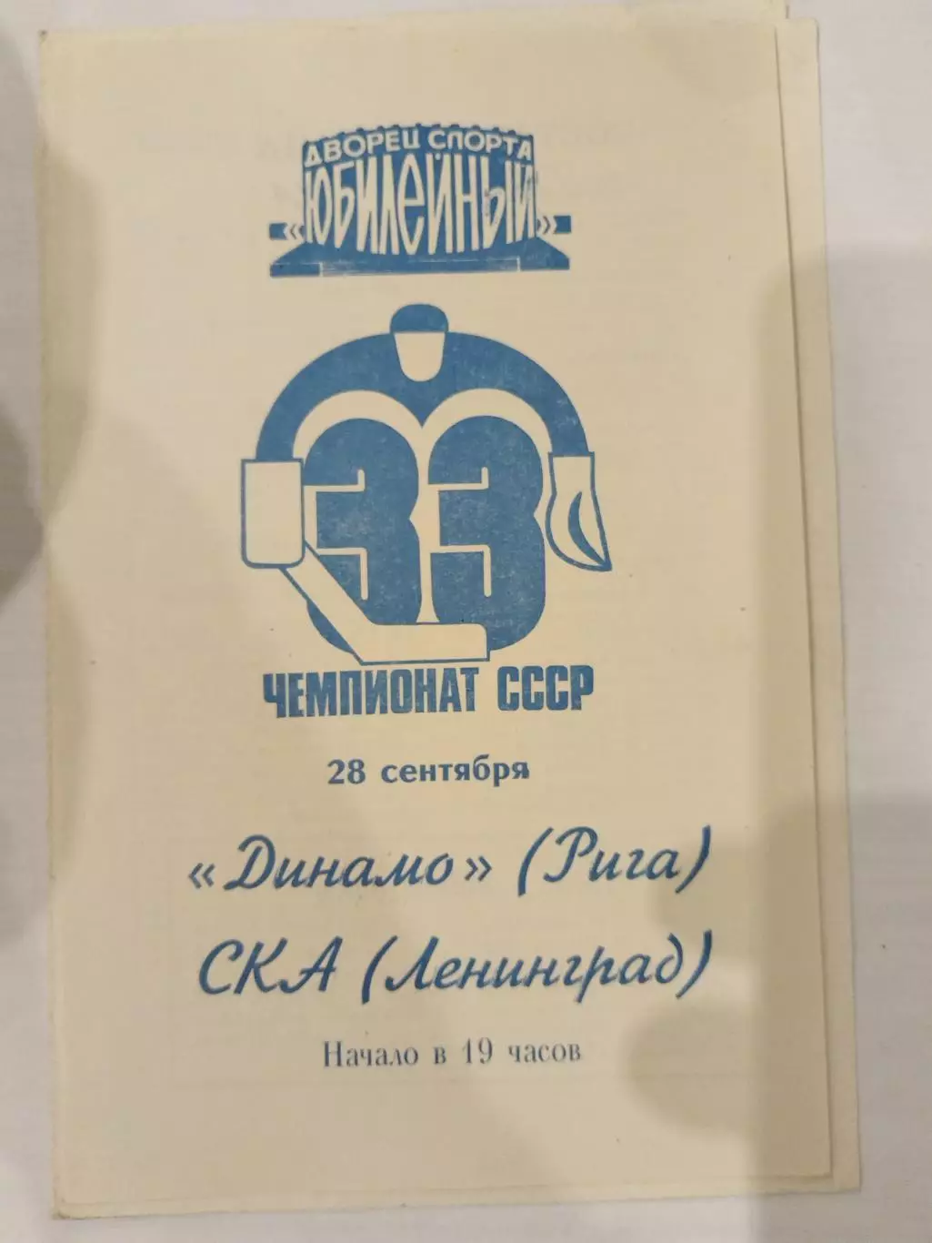 СКА(Ленинград)-Динамо(Рига) 28.09.1978