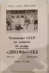 СКА(Ленинград)-Динамо(Москва) 28.10.1972