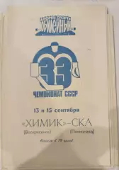 СКА(Ленинград)-Химик(Воскресенск) 13+15.09.1978