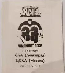 СКА(Ленинград)-ЦСКА 5+7.10.1978