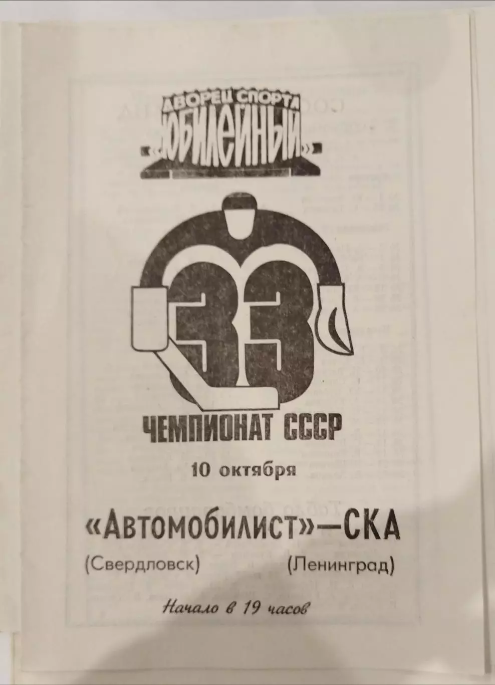 СКА(Ленинград)-Автомобилист(Свердловск) 10.10.1978