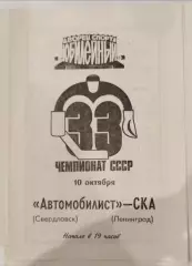 СКА(Ленинград)-Автомобилист(Свердловск) 10.10.1978