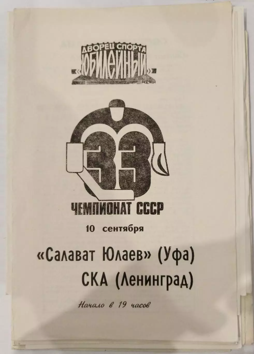 СКА(Ленинград)-Салават Юлаев(Уфа) 10.09.1978