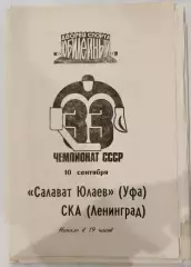 СКА(Ленинград)-Салават Юлаев(Уфа) 10.09.1978