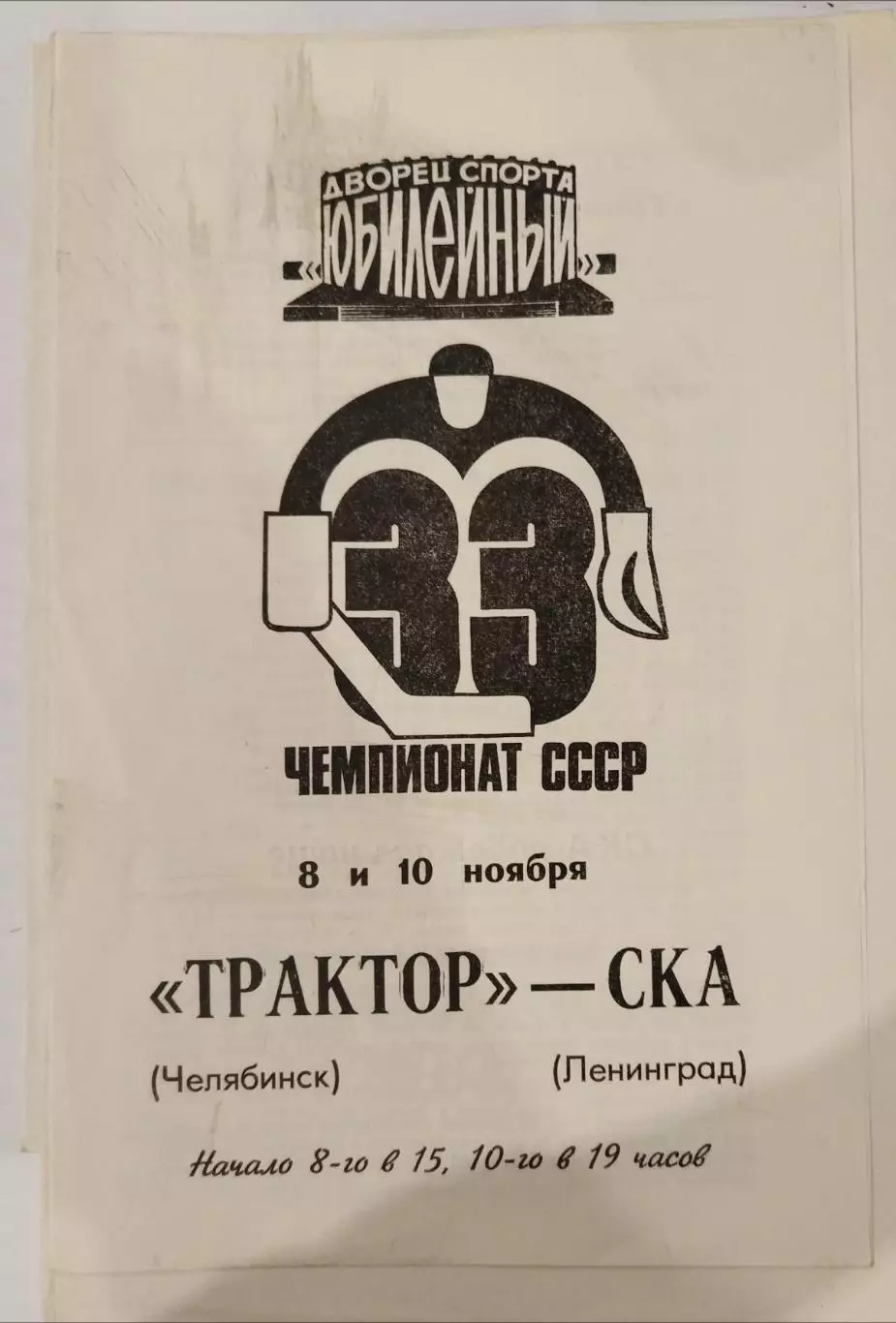 СКА(Ленинград)-Трактор(Челябинск) 8+10.11.1978