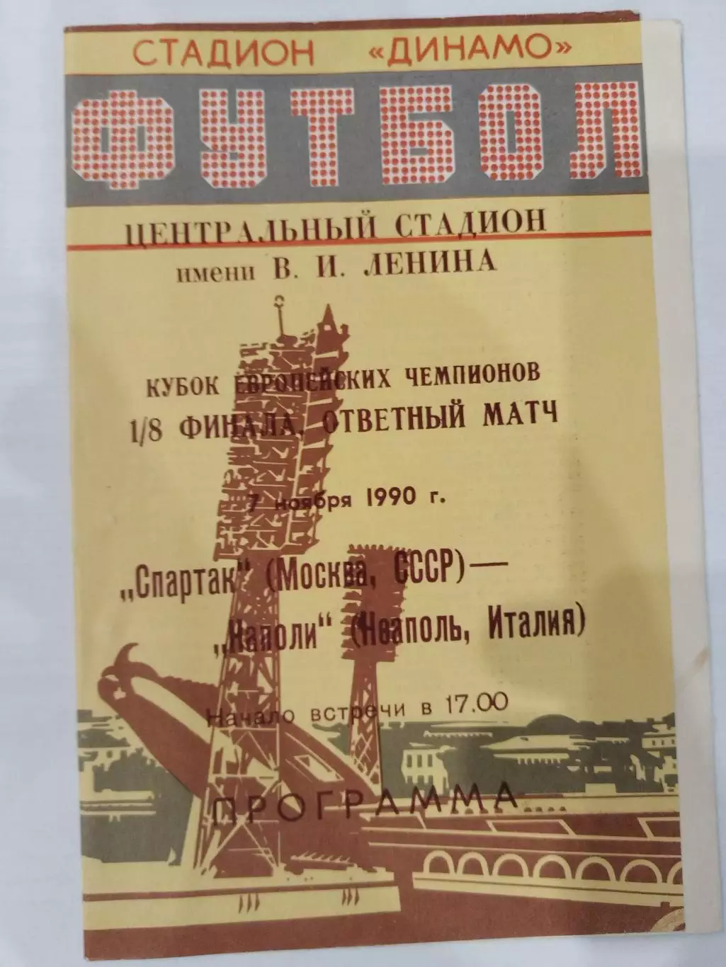 Спартак(Москва)-Наполи 1990