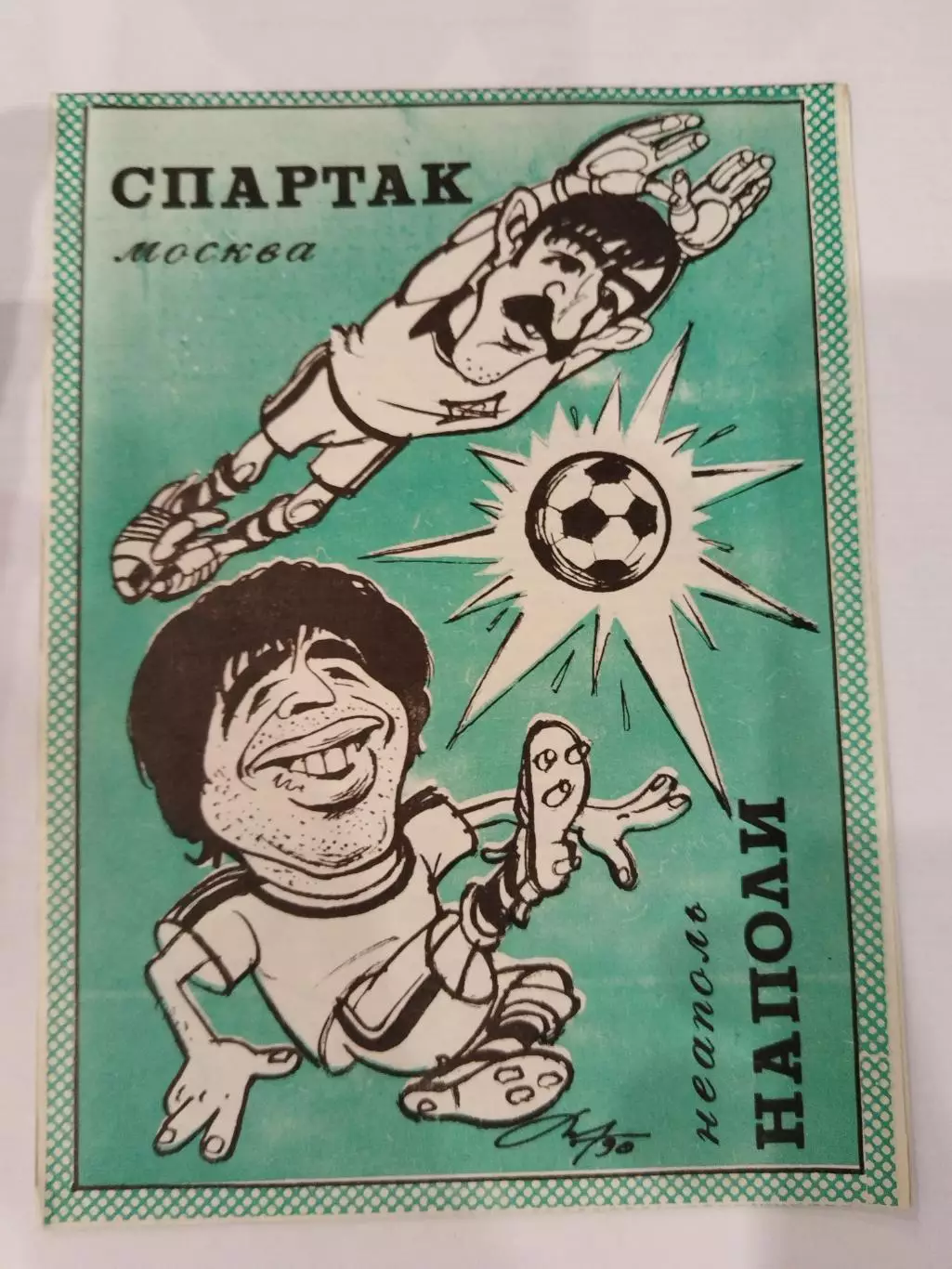 Спартак(Москва)- Наполи 1990