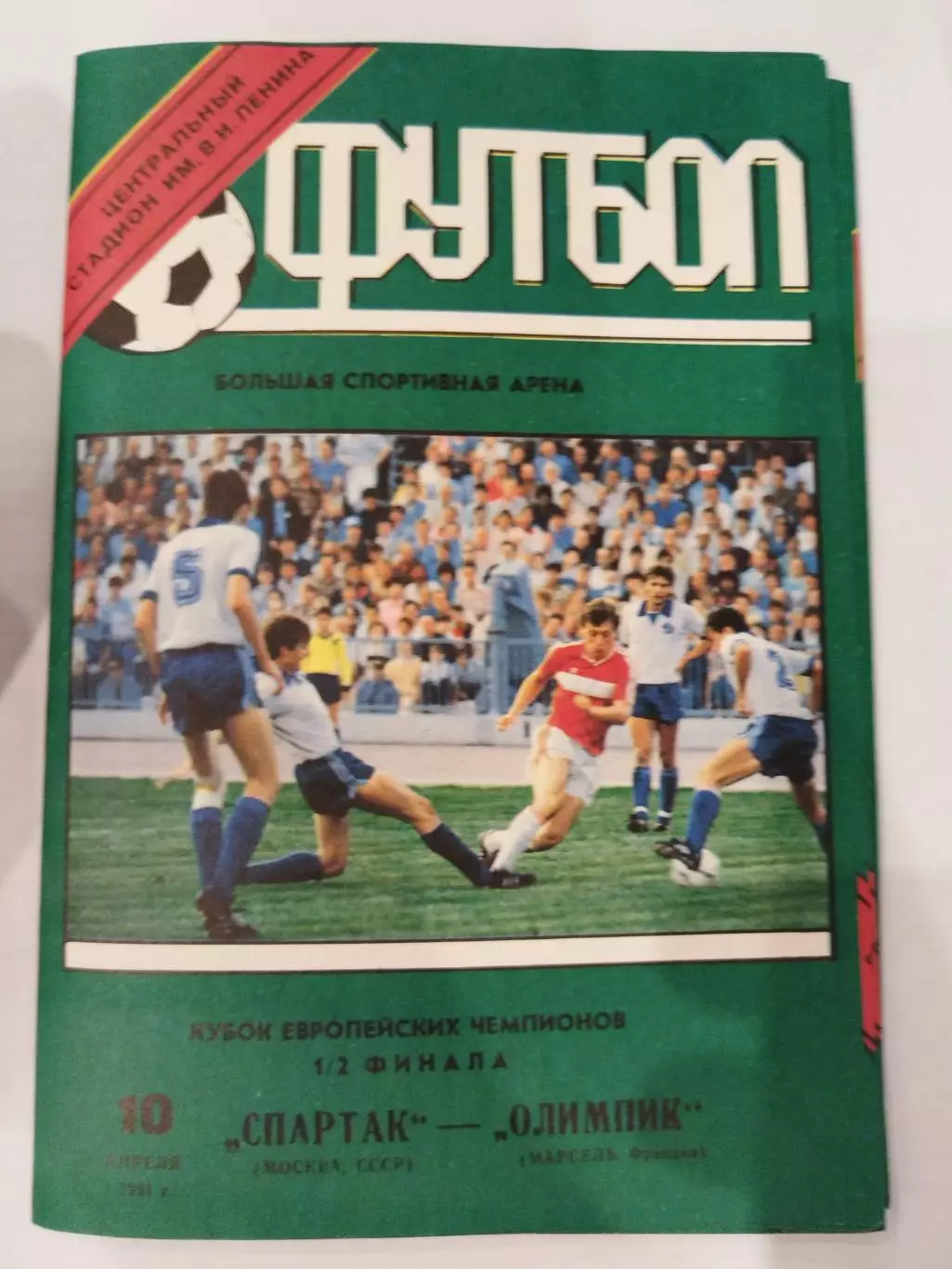 Спартак(Москва)- Олимпик(Марсель) 1991