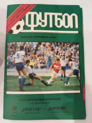 Спартак(Москва)- Олимпик(Марсель) 1991