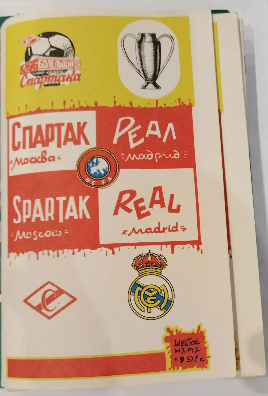 Спартак(Москва)- Реал(Мадрид) 1991