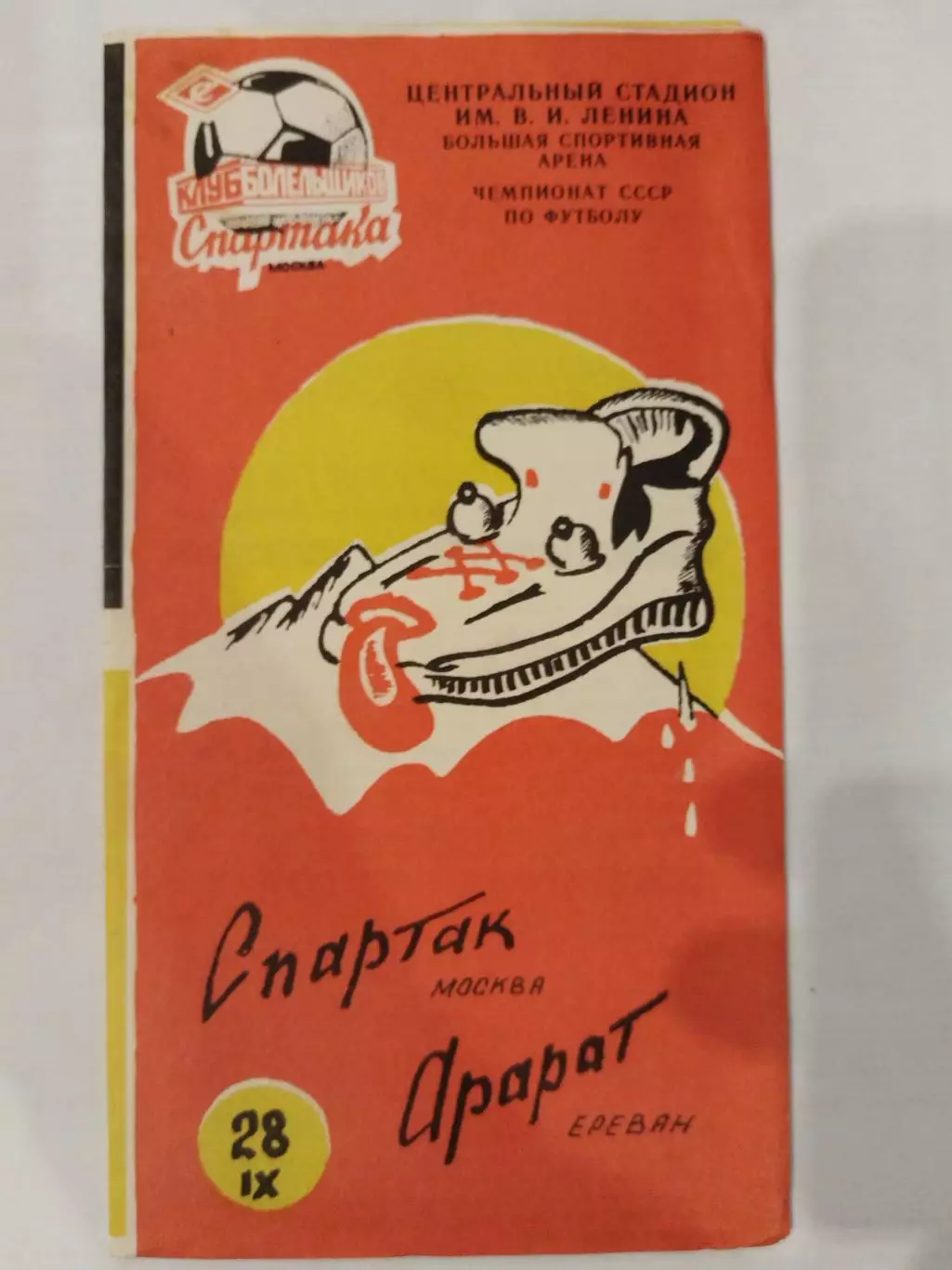 Спартак(Москва)-Арарат(Ереван) 1990