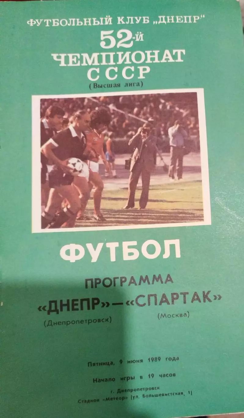 Днепр(Днепропетровск)-Спартак(Москва) 1989