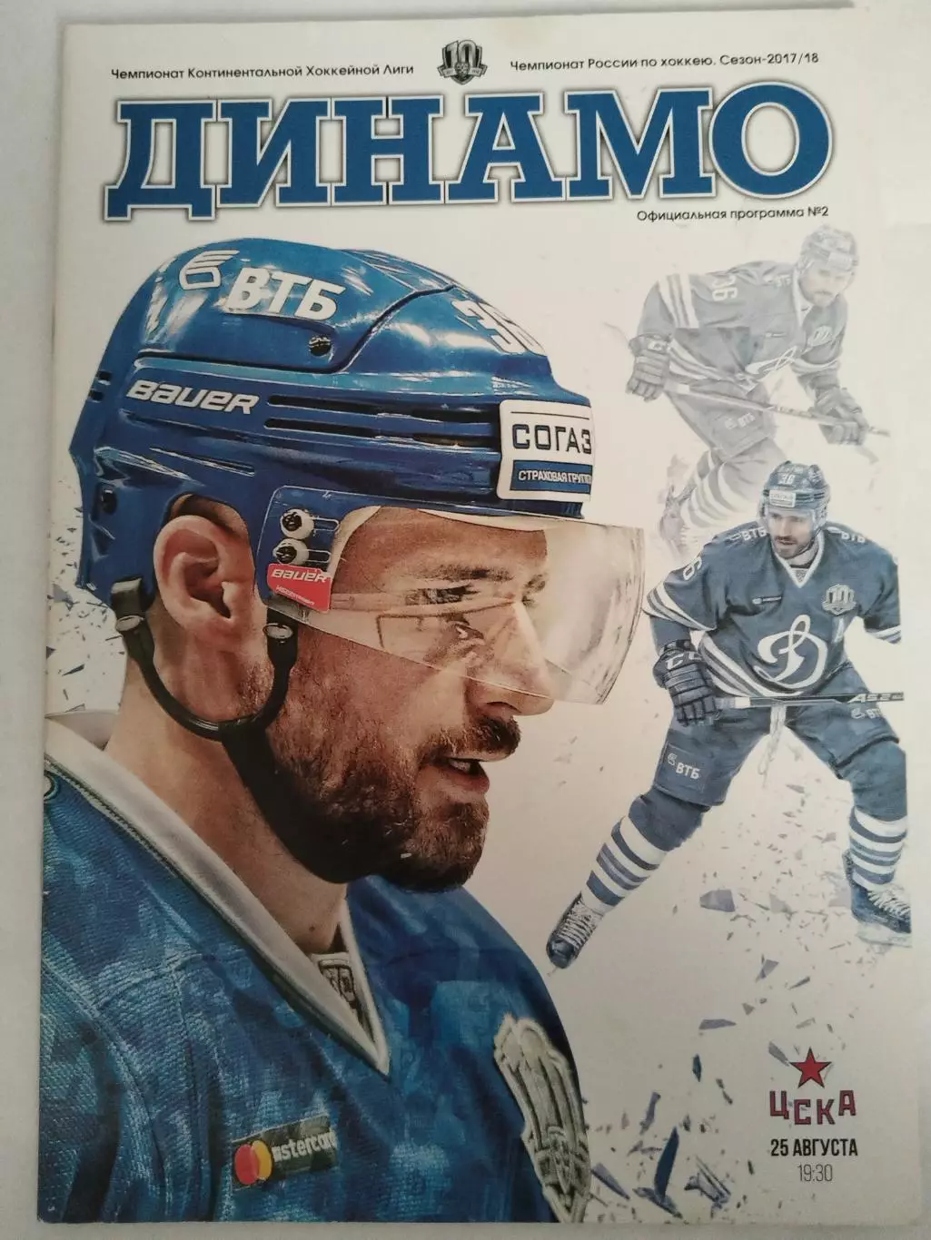 Динамо(Москва)-ЦСКА 25.08.2017