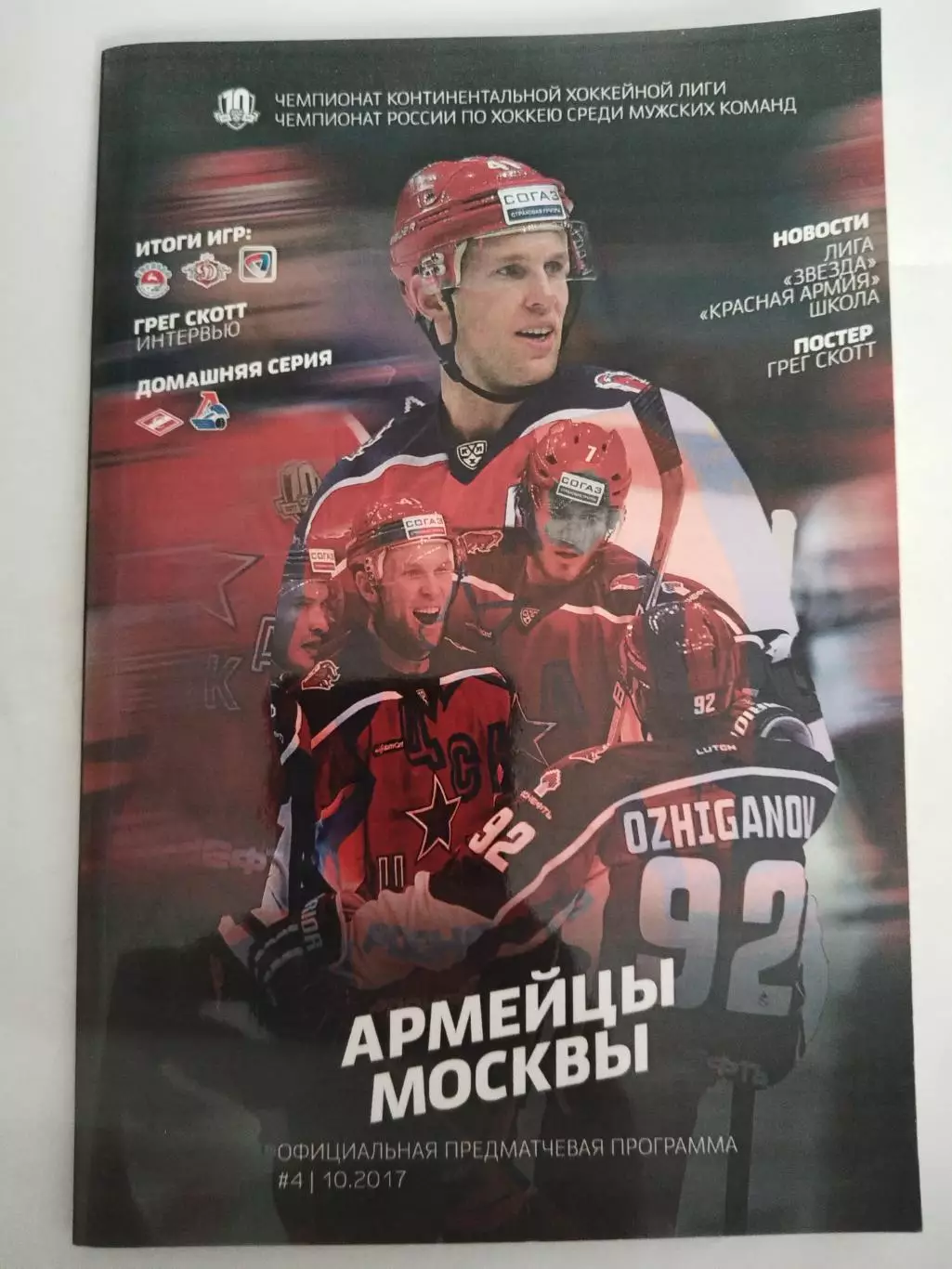 ЦСКА-Спартак(Москва)+Локомотив(Ярославль) 7+9.10.2017