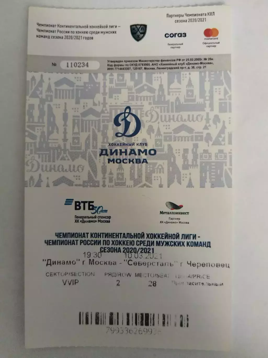 Динамо(Москва)-Северсталь(Череповец) 10.03.2021 билет