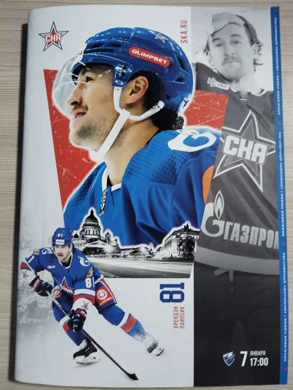 СКА(Санкт-Петербург)-Лада(Тольятти) 7.01.2026
