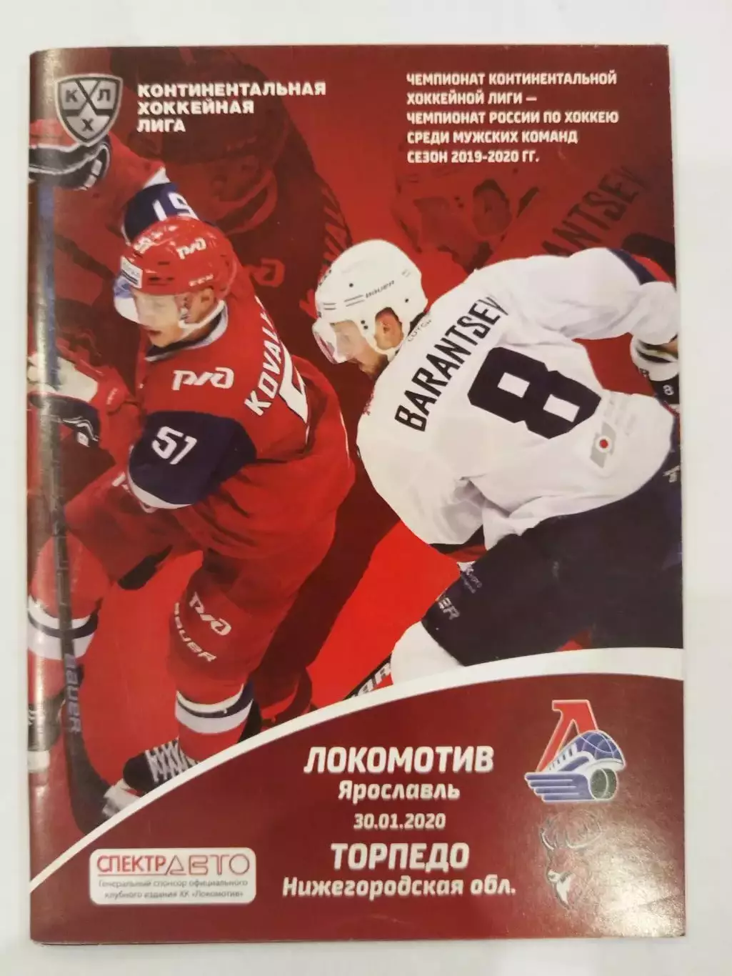 Локомотив(Ярославль)-Торпедо(Нижний Новгород) 30.01.2020