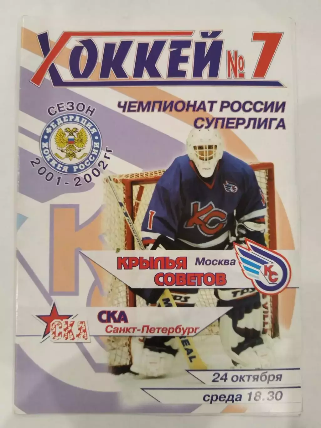Крылья Советов(Москва)-СКА(Санкт-Петербург) 24.10.2001