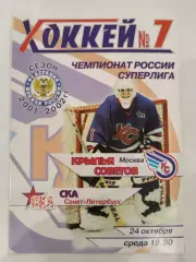 Крылья Советов(Москва)-СКА(Санкт-Петербург) 24.10.2001