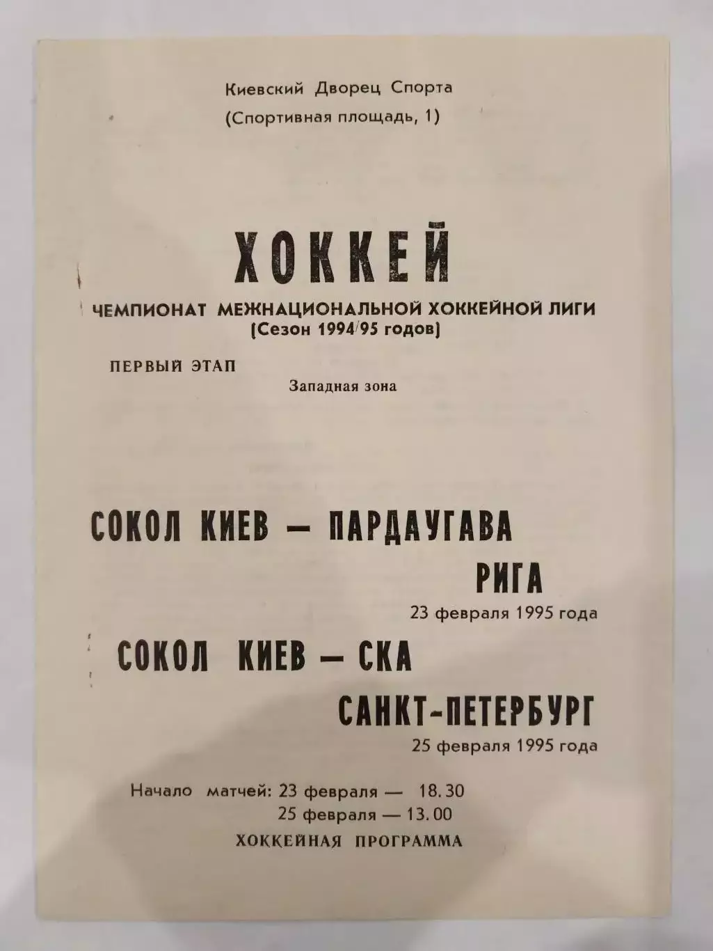 Сокол(Киев)-Пардаугава(Рига)+СКА(Санкт-Петербург) 23+25.02.1995