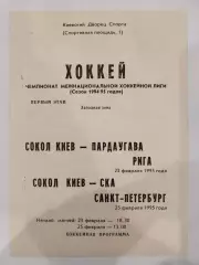 Сокол(Киев)-Пардаугава(Рига)+СКА(Санкт-Петербург) 23+25.02.1995